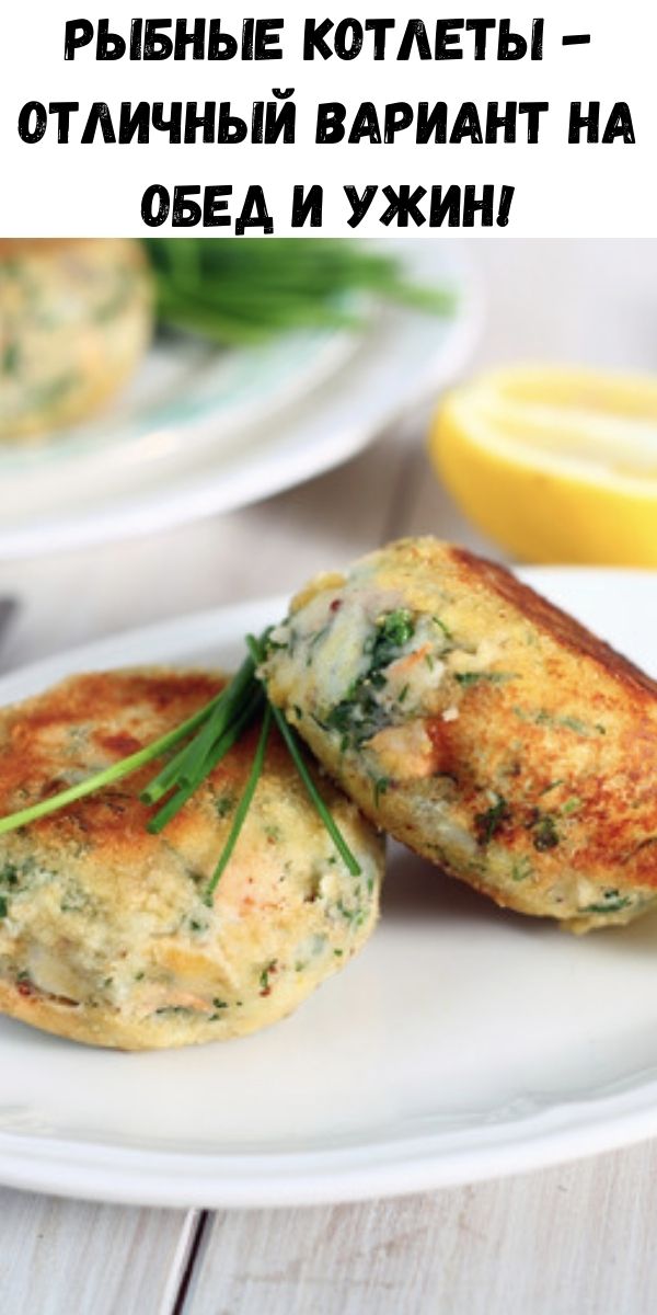 Рыбные котлеты - отличный вариант на обед и ужин!