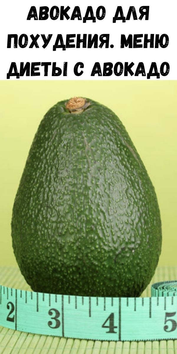 Авокадо для похудения. Меню диеты с авокадо