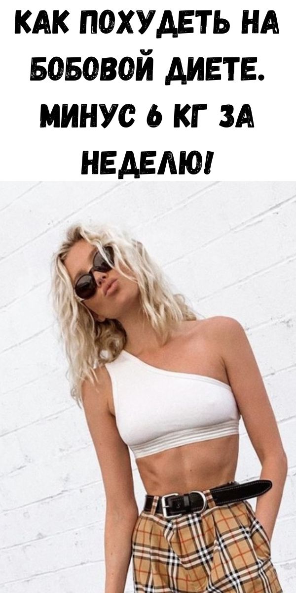 Как похудеть на бобовой диете. Минус 6 кг за неделю!
