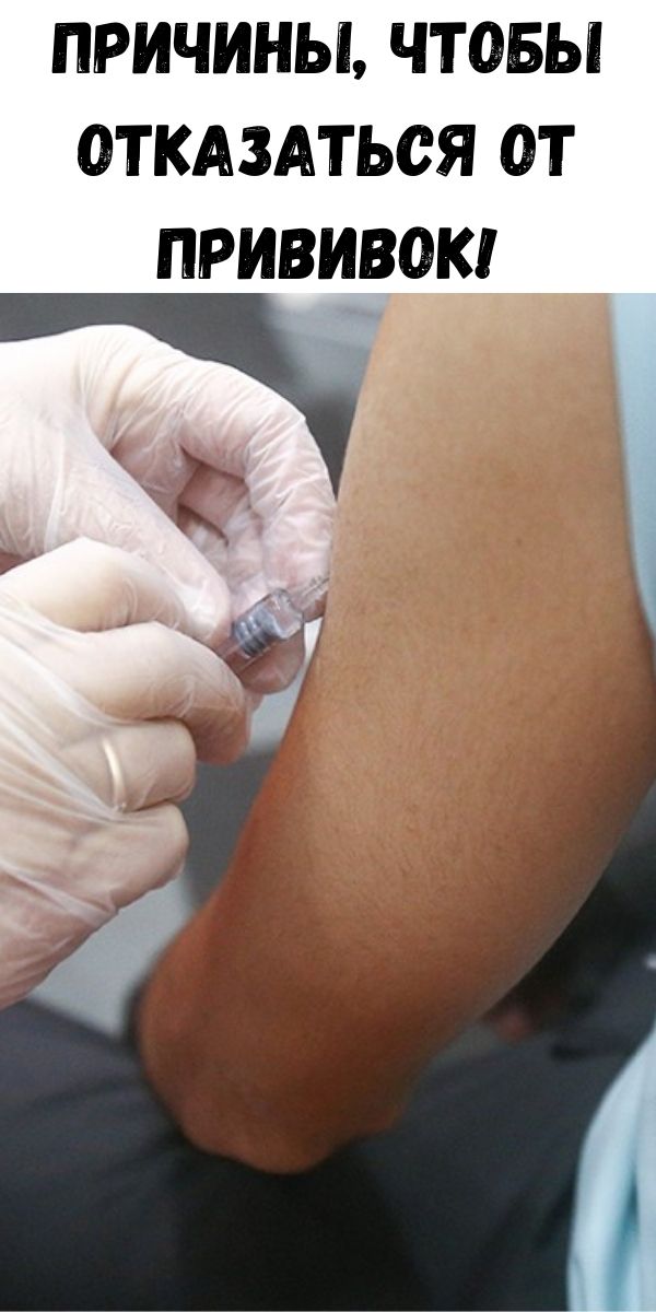 Я против вакцинации. Вакцина грипп укол. Рекомендации после проведения прививки. Рекомендации после вакцинации. Заявление на отказ от прививки ребенку в школе.
