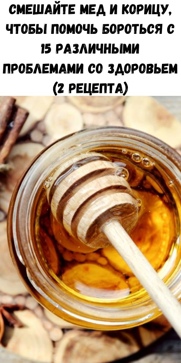 Смешайте мед и корицу, чтобы помочь бороться с 15 различными проблемами со здоровьем (2 рецепта)