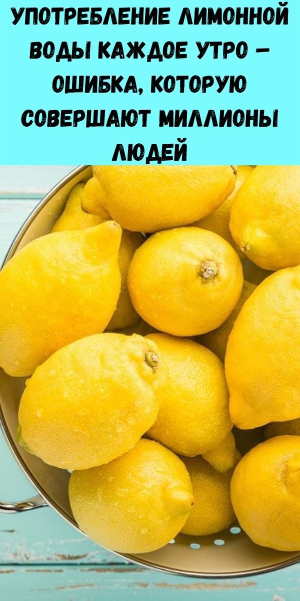 Употребление лимонной воды каждое утро – ошибка, которую совершают миллионы людей