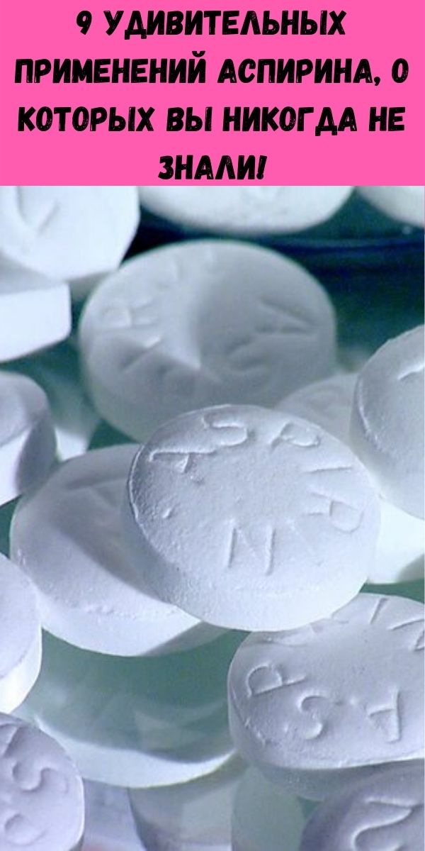 9 удивительных применений аспирина, о которых вы никогда не знали!