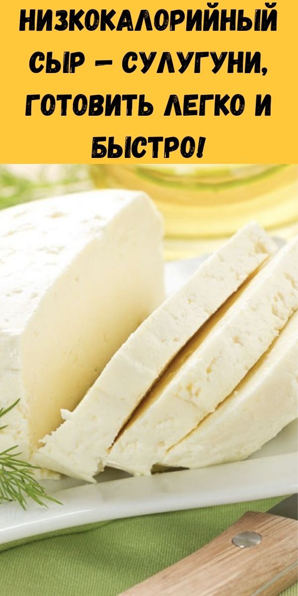 Низкокалорийный сыр — сулугуни, готовить легко и быстро!