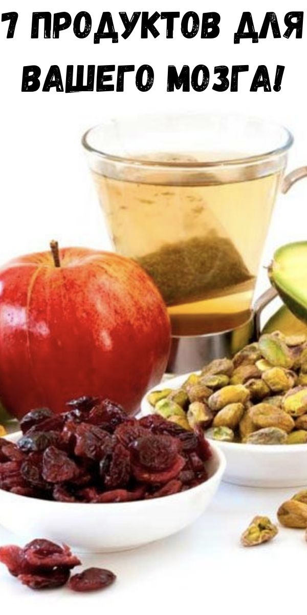 7 продуктов для вашего мозга!