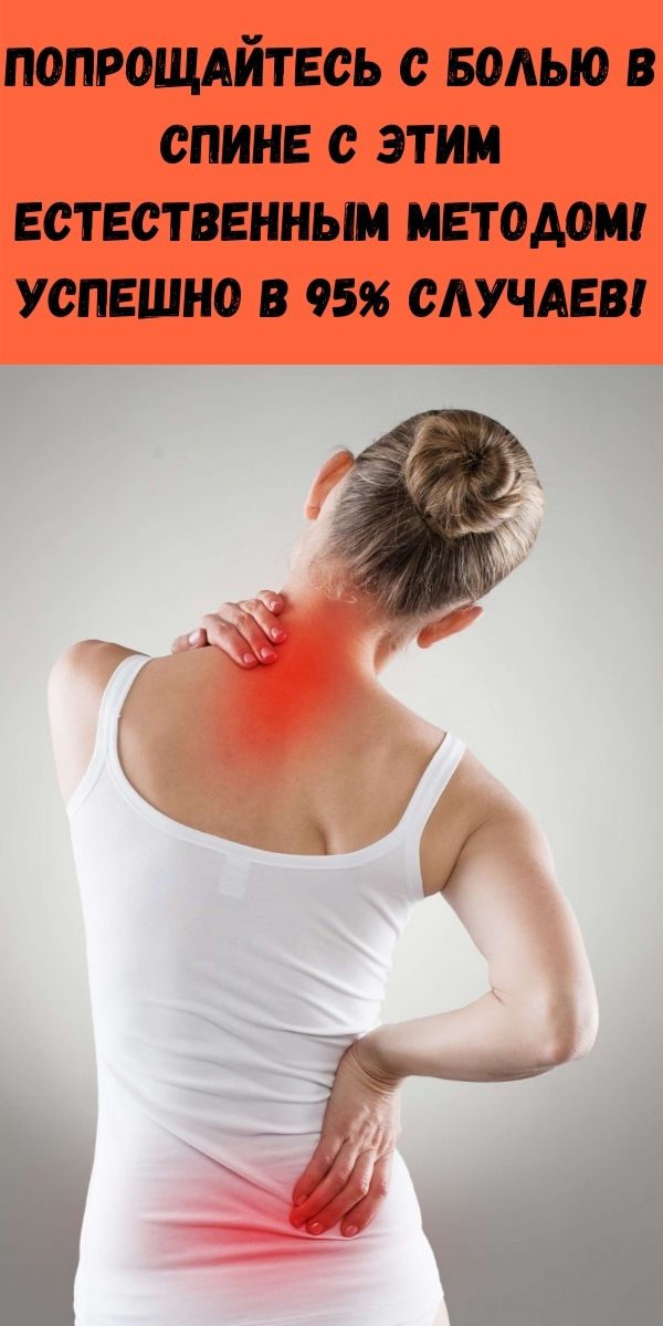 Попрощайтесь с болью в спине с этим естественным методом! Успешно в 95% случаев!