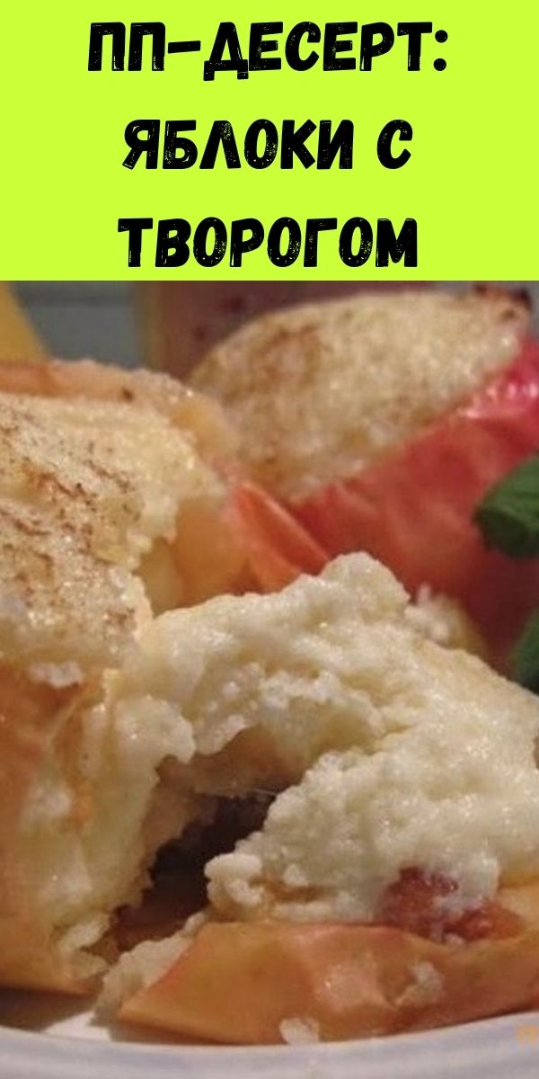 ПП-десерт: яблоки с творогом