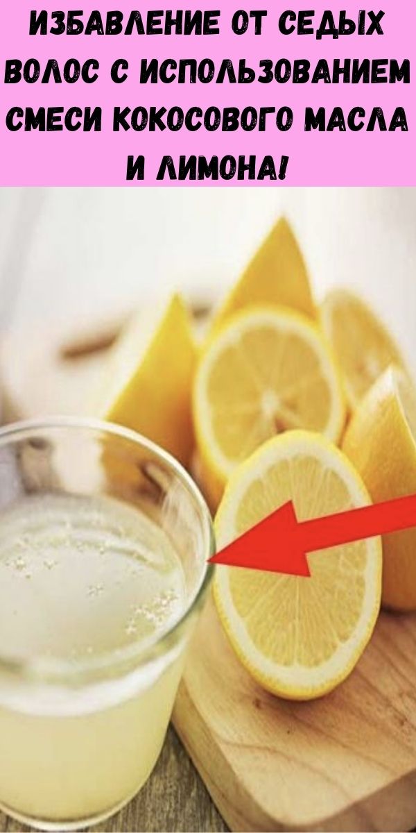 Избавление от седых волос с использованием смеси кокосового масла и лимона!
