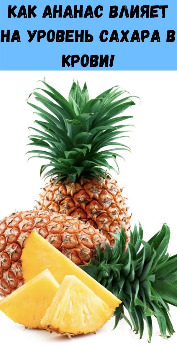Как ананас влияет на уровень сахара в крови!