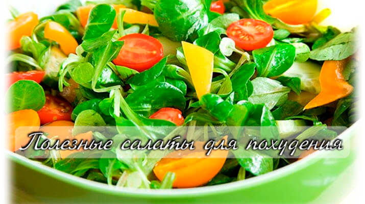 Топ-7 вкусных салатов для похудения