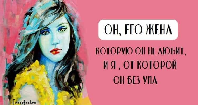 Он, его жена которую он не любит, и я , от которой он без ума