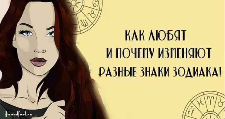 Как любят и почему изменяют разные Знаки Зодиака! Как любят и почему изменяют разные Знаки Зодиака!