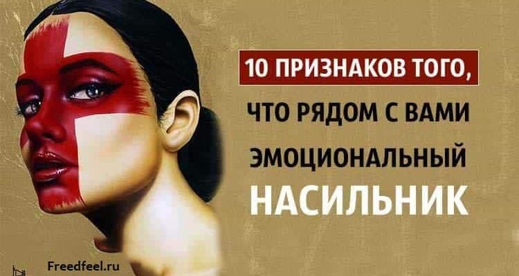 Эмоциональный насильник.10 Признаков того, что он рядом с вами Эмоциональный насильник.10 Признаков того, что он рядом с вами