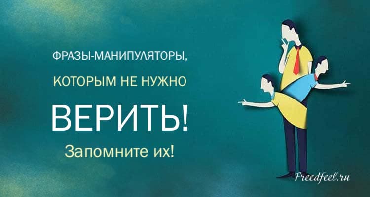 Фразы-манипуляторы, которым не нужно верить. Запомните их! Фразы-манипуляторы, которым не нужно верить. Запомните их!