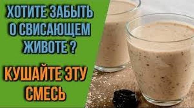 Кушала эту смесь, и забыла о свисающем животе! Советую всем! Кушала эту смесь, и забыла о свисающем животе! Советую всем!