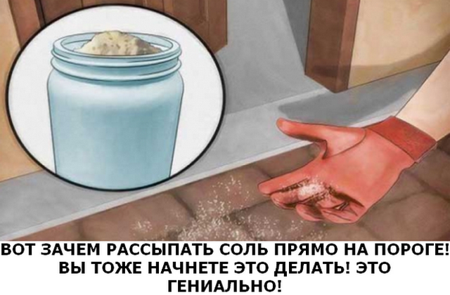 ВОТ ЗАЧЕМ РАССЫПАТЬ СОЛЬ ПРЯМО НА ПОРОГЕ! ВЫ ТОЖЕ НАЧНЕТЕ ЭТО ДЕЛАТЬ!