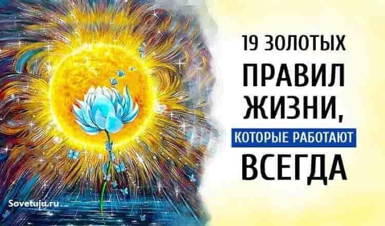 19 золотых правил жизни.