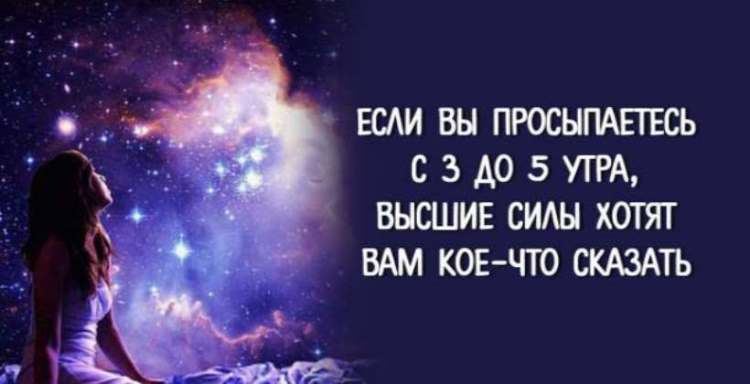 Если вы просыпаетесь между 3 и 5 утра, что это означает?