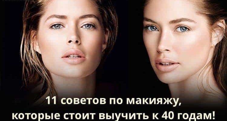 Советы по макияжу, которые стоит выучить к 40 годам!