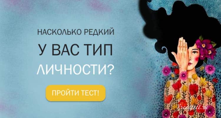 Тест: Насколько редкий у вас тип личности? Узнайте прямо сейчас!