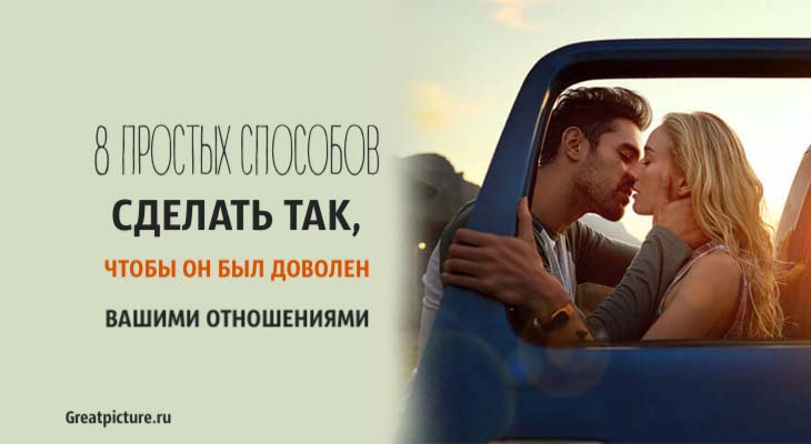 8 Простых способов сделать так, чтобы он был доволен вашими отношениями 8 Простых способов сделать так, чтобы он был доволен вашими отношениями