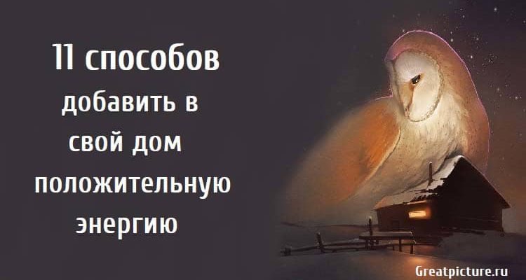 11 способов добавить в свой дом положительную энергию 11 способов добавить в свой дом положительную энергию