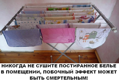 НИКОГДА НЕ СУШИТЕ ПОСТИРАННОЕ БЕЛЬЕ В ПОМЕЩЕНИИ, ПОБОЧНЫЙ ЭФФЕКТ МОЖЕТ БЫТЬ СМЕРТЕЛЬНЫМ