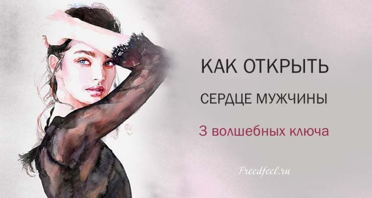 Как открыть сердце мужчины: 3 волшебных ключа! Как открыть сердце мужчины: 3 волшебных ключа!