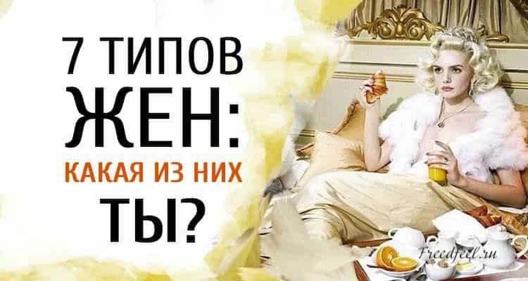 Семь типов жен: какая из них ты? Точная характеристика! Семь типов жен: какая из них ты? Точная характеристика!