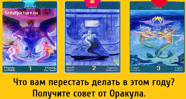 Что вам перестать делать в этом году? Получите совет от Оракула. Что вам перестать делать в этом году? Получите совет от Оракула.