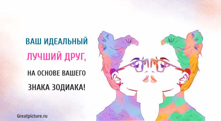 Ваш идеальный лучший друг, на основе вашего знака Зодиака Ваш идеальный лучший друг, на основе вашего знака Зодиака
