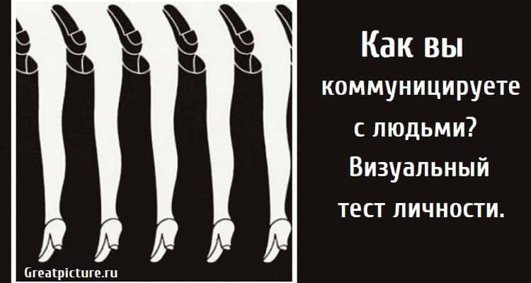 Как вы коммуницируете с людьми? Визуальный тест личности. Как вы коммуницируете с людьми? Визуальный тест личности.