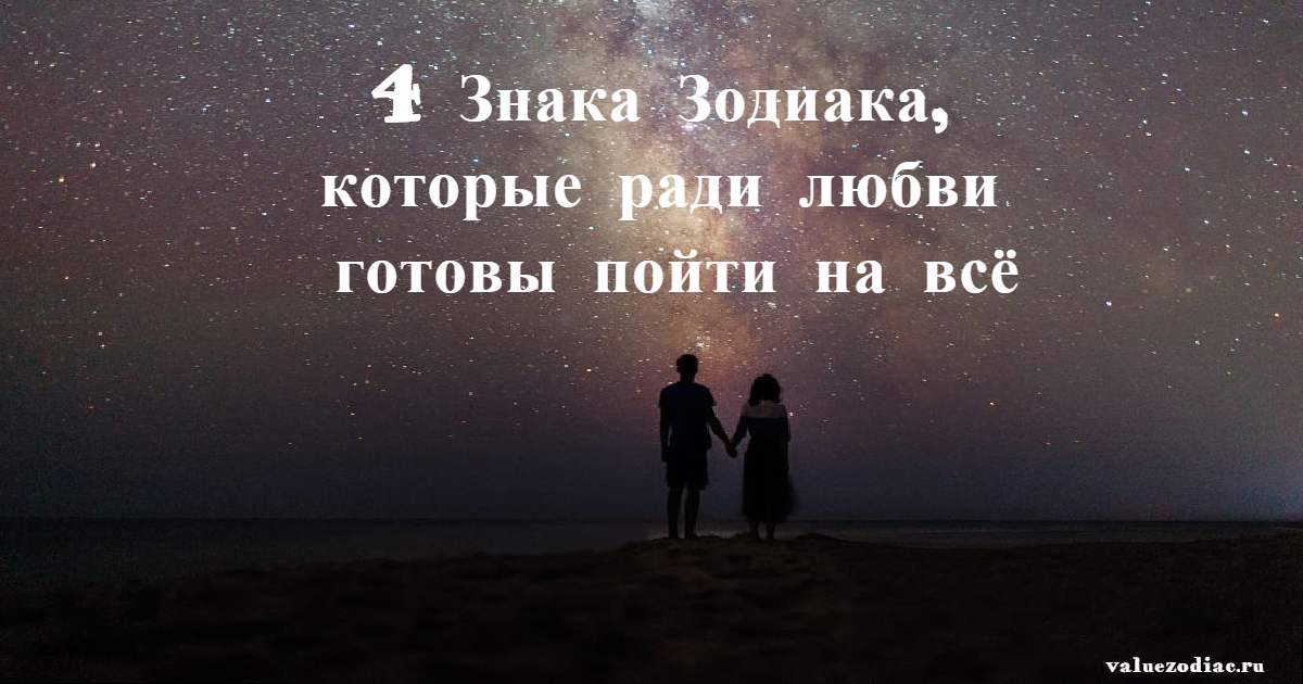 4 Знака Зодиака, которые ради любви готовы пойти на всё