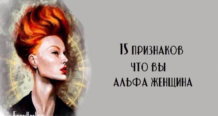 Альфа-женщина: чем она отличается от всех остальных женщин Альфа-женщина: чем она отличается от всех остальных женщин
