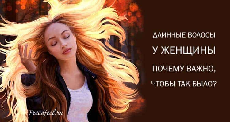 Длинные волосы у женщины. Почему важно, чтобы так было? Длинные волосы у женщины. Почему важно, чтобы так было?