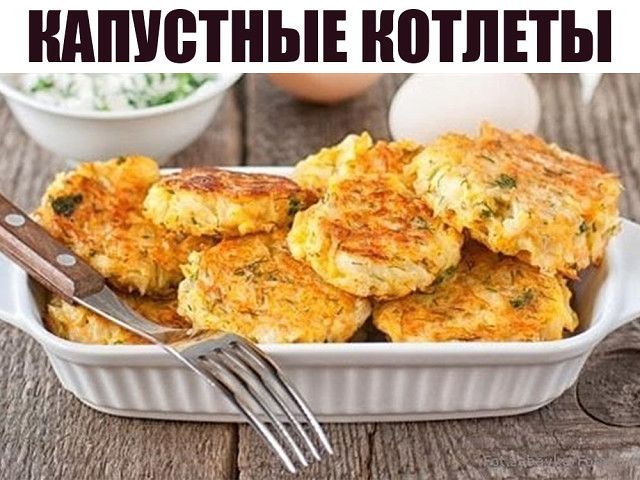 Капустные котлеты, ПЕРЕД КОТОРЫМИ ПРОСТО НЕВОЗМОЖНО УСТОЯТЬ