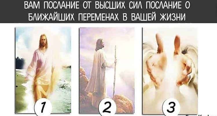 Послание от Высших Сил о ближайших переменах в вашей жизни Послание от Высших Сил о ближайших переменах в вашей жизни