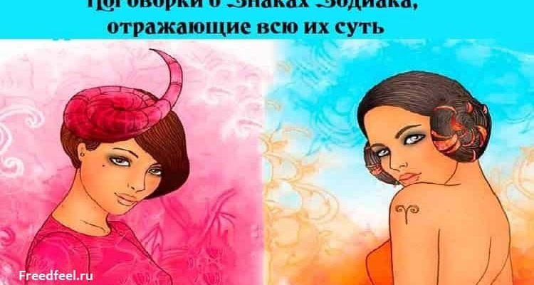 Поговорки о Знаках Зодиака, отражающие всю их суть Поговорки о Знаках Зодиака, отражающие всю их суть