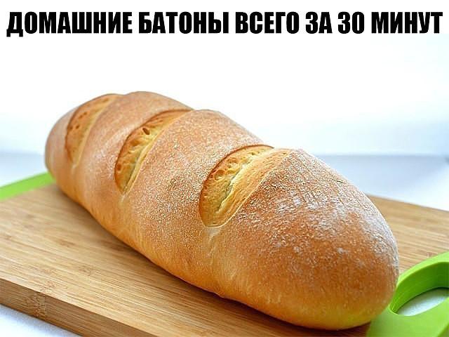 Домашние батоны всего за 30 минут.