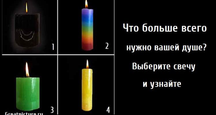 Что больше всего нужно вашей душе? Выберите свечу и узнайте. Что больше всего нужно вашей душе? Выберите свечу и узнайте.