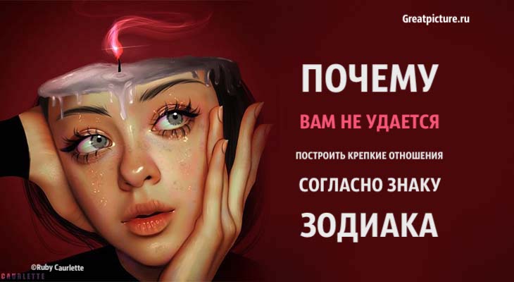 Почему вам не удается построить крепкие отношения согласно знаку Зодиака Почему вам не удается построить крепкие отношения согласно знаку Зодиака