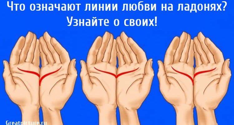 Что означают линии любви на ладонях? Узнайте о своих!