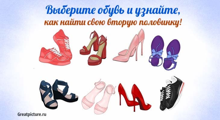 Тест. Выберите обувь и узнайте, как найти свою вторую половинку! Тест. Выберите обувь и узнайте, как найти свою вторую половинку!