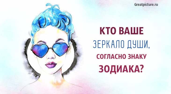 Кто ваше Зеркало души, согласно знаку Зодиака? Кто ваше Зеркало души, согласно знаку Зодиака?