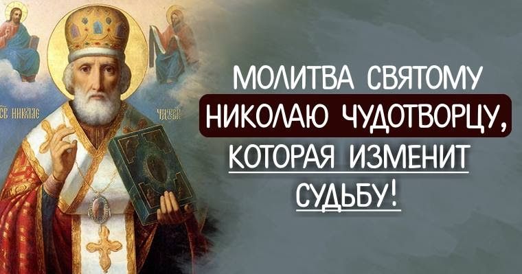 Молитва святому Николаю Чудотворцу, которая изменит судьбу!