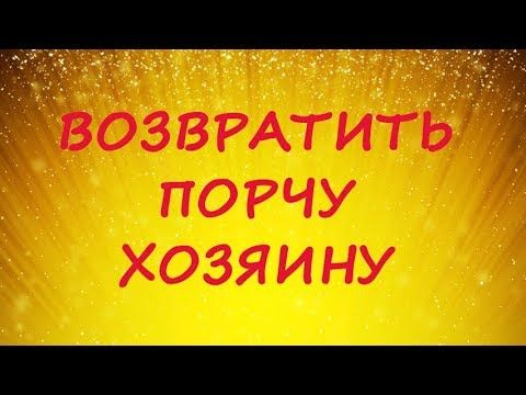 НАРОДНАЯ МУДРОСТЬ КАК ЛЕЧИТЬ ПОРЧУ, СГЛАЗ, ИСПУГ.