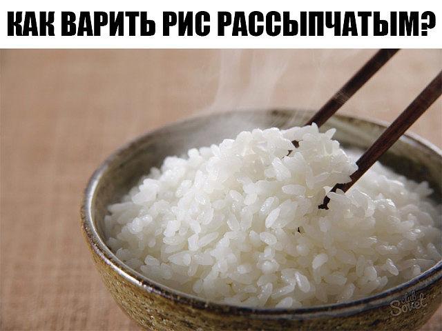 КАК ВАРИТЬ РИС РАССЫПЧАТЫМ? КАК ВАРИТЬ РИС РАССЫПЧАТЫМ?