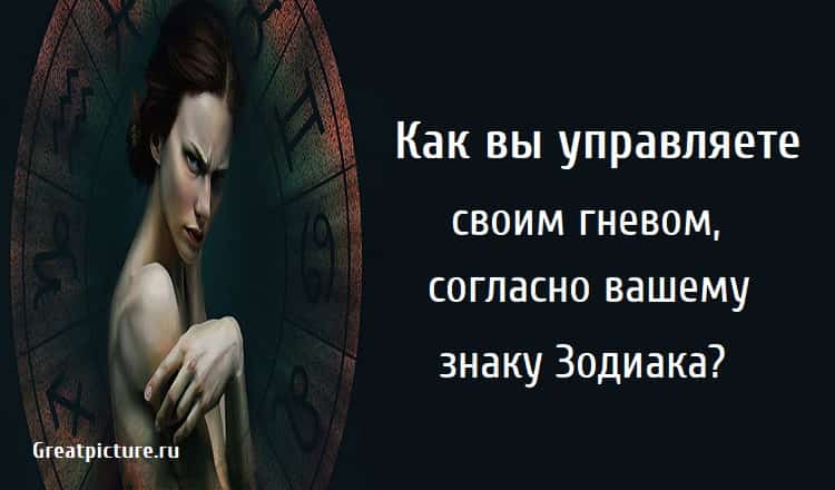 Как вы управляете своим гневом, согласно вашему знаку Зодиака?
