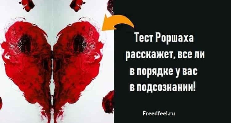 Тест Роршаха расскажет, все ли в порядке у вас в подсознании! Тест Роршаха расскажет, все ли в порядке у вас в подсознании!