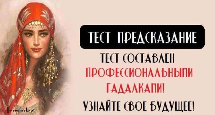 Тест составлен профессиональными гадалками! Узнайте свое будущее! Тест составлен профессиональными гадалками! Узнайте свое будущее!